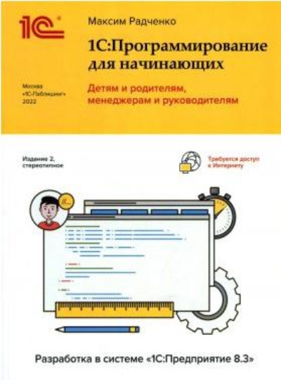 «1С: Программирование для начинающих» - ISBN: 978-5-9677-3172-3