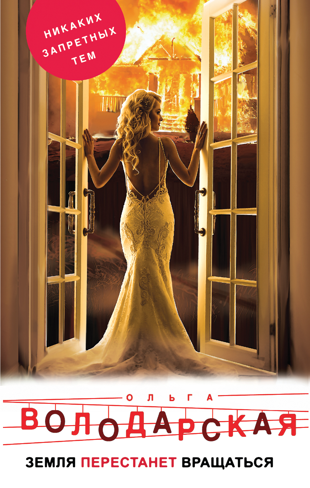 «Земля перестанет вращаться : роман» - ISBN: 978-5-04-095764-4