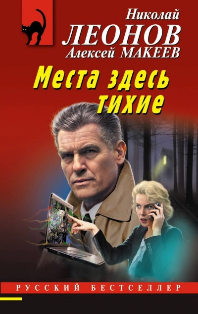 «Места здесь тихие (м)» - ISBN: 978-5-04-190100-4