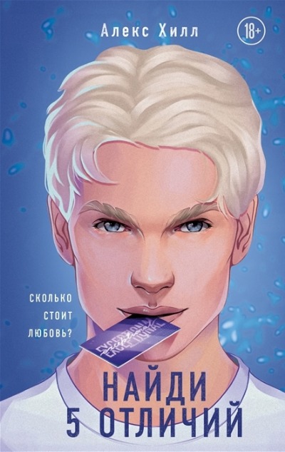 «Найди 5 отличий» - ISBN: 978-5-04-159997-3