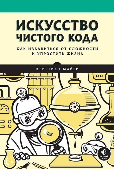 «Искусство чистого кода» - ISBN: 978-5-4461-2391-9