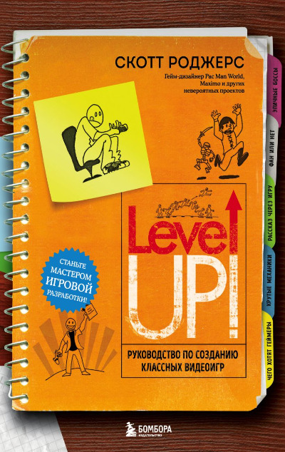 «Level up! Руководство по созданию классных видеоигр» - ISBN: 978-5-04-100291-6