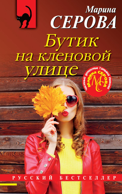 «Бутик на Кленовой улице (м)» - ISBN: 978-5-04-162685-3