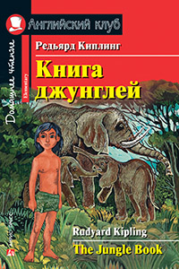 «Книга Джунглей (англ. яз.)» - ISBN: 978-5-8112-6483-4