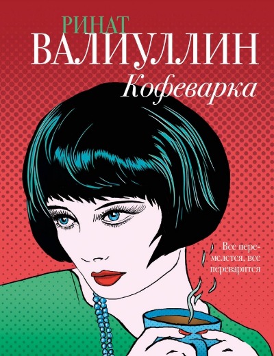 «Кофеварка» - ISBN: 978-5-17-155302-9