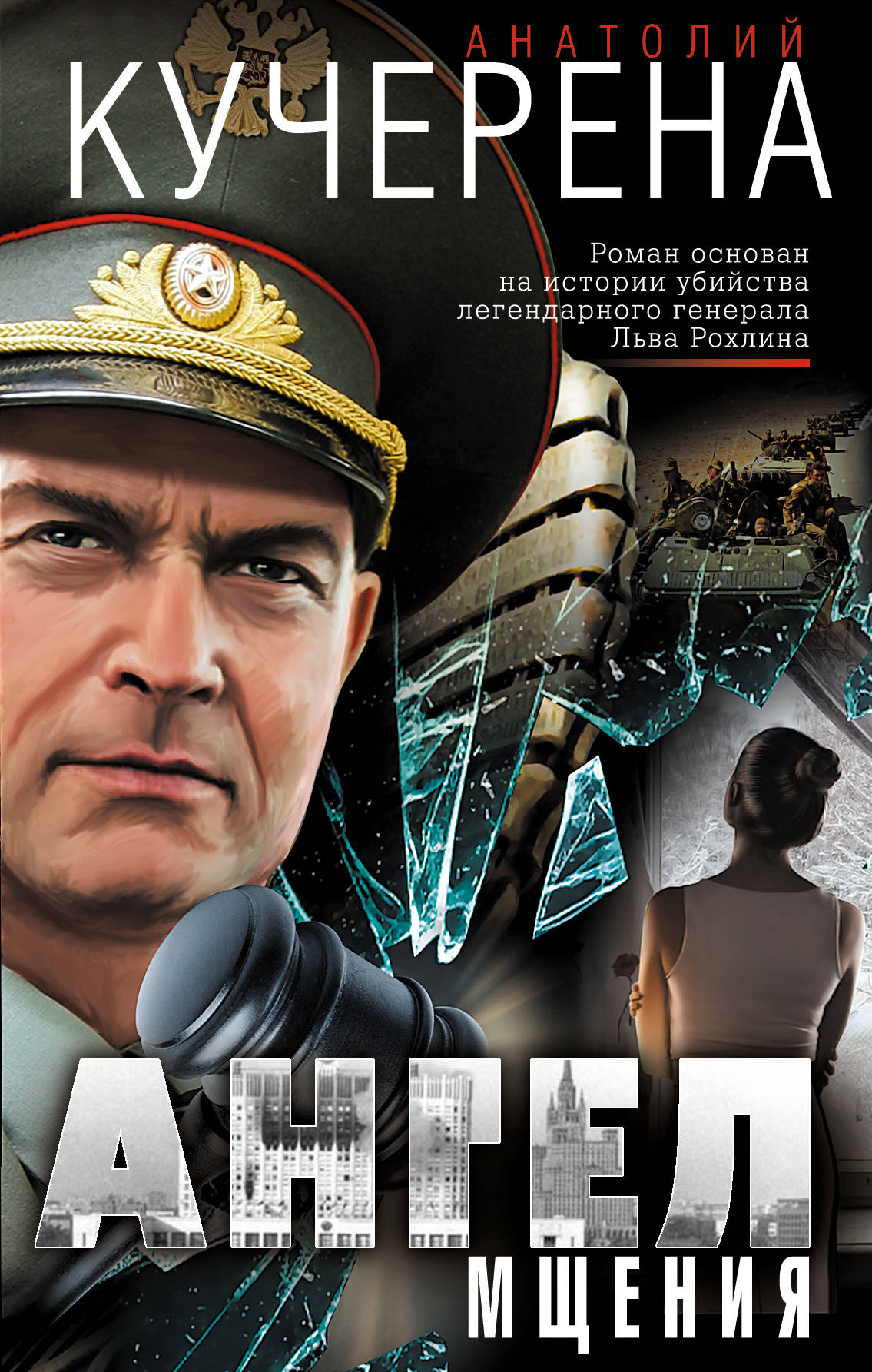 «Ангел мщения» - ISBN: 978-5-699-94814-7