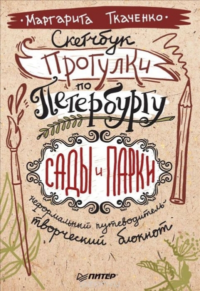 «Скетчбук. Прогулки по Петербургу: сады и парки. Неформальный путеводитель» - ISBN: 978-5-496-01794-7