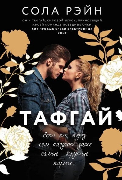 «Тафгай: роман (м)» - ISBN: 978-5-17-145709-9