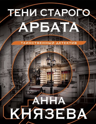 «Тени Старого Арбата (м)» - ISBN: 978-5-04-240771-0
