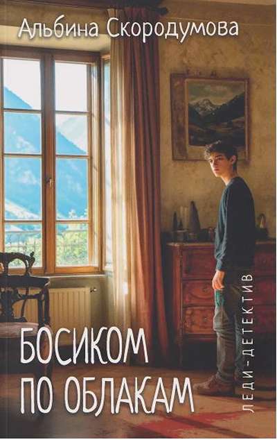 «Босиком по облакам (м)» - ISBN: 978-5-4484-4988-8
