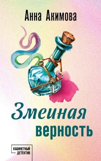 «Змеиная верность (м)» - ISBN: 978-5-04-192837-7