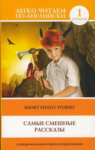 «Самые смешные рассказы (м)» - ISBN: 978-5-17-095436-0