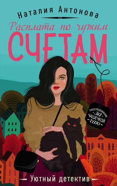 «Расплата по чужим счетам: роман(м)» - ISBN: 978-5-04-109605-2