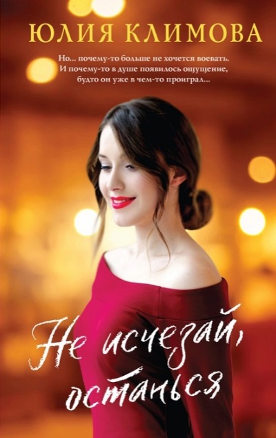 «Не исчезай, останься: сборник» - ISBN: 978-5-04-172339-2