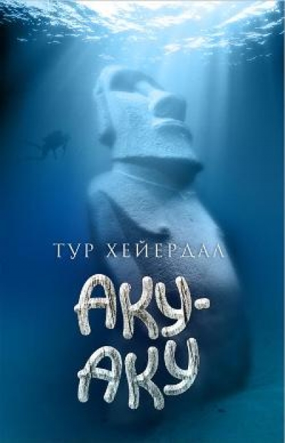 «Аку-аку. Тайна острова Пасхи» - ISBN: 978-5-367-03280-2