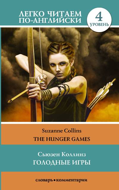 «Голодные игры = The Hunger Games» - ISBN: 978-5-17-145564-4