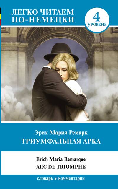 «Триумфальная арка (на нем. яз.)» - ISBN: 978-5-17-108502-5