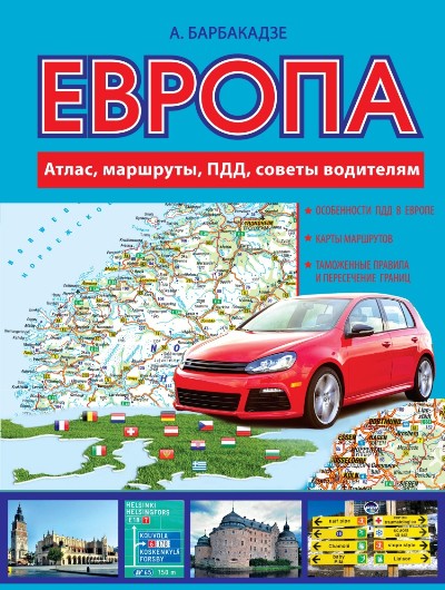 «Европа: маршруты, ПДД, советы водителям - Атлас автодорог Европы 2016 (переплет)» - ISBN: 978-5-17-089704-9
