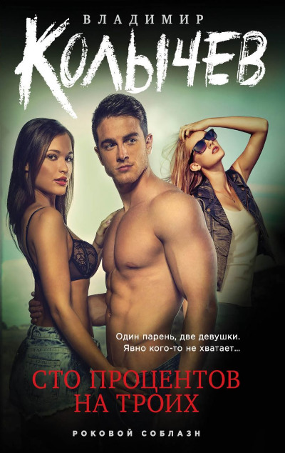 «Сто процентов на троих (м)» - ISBN: 978-5-04-119591-5