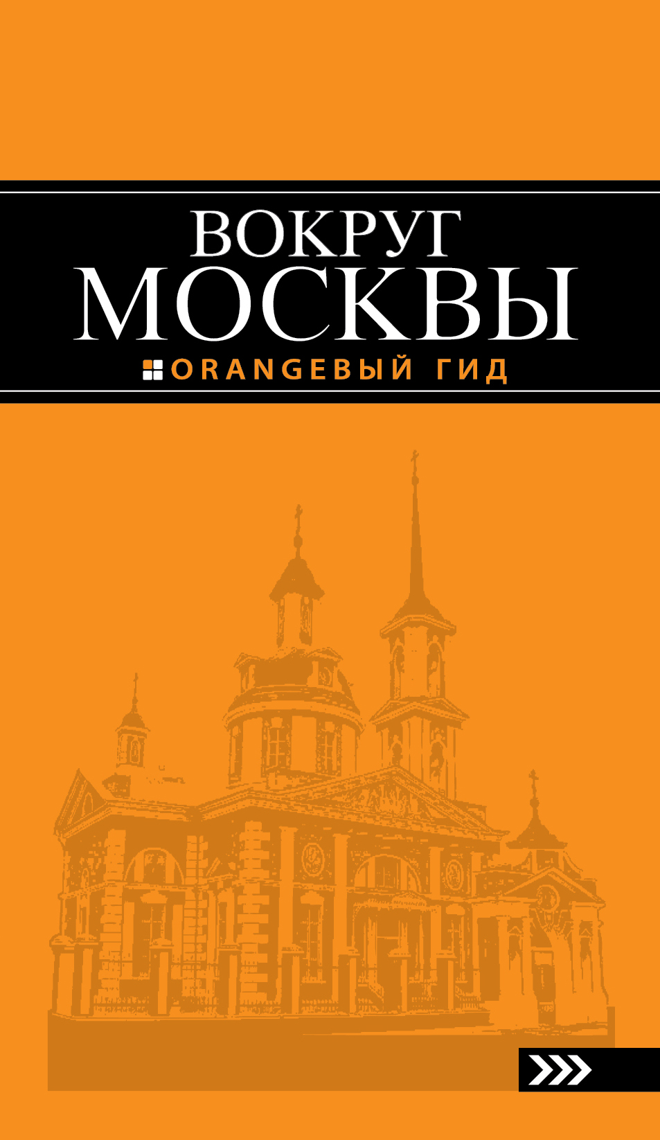 «Вокруг Москвы: путеводитель» - ISBN: 978-5-699-97177-0