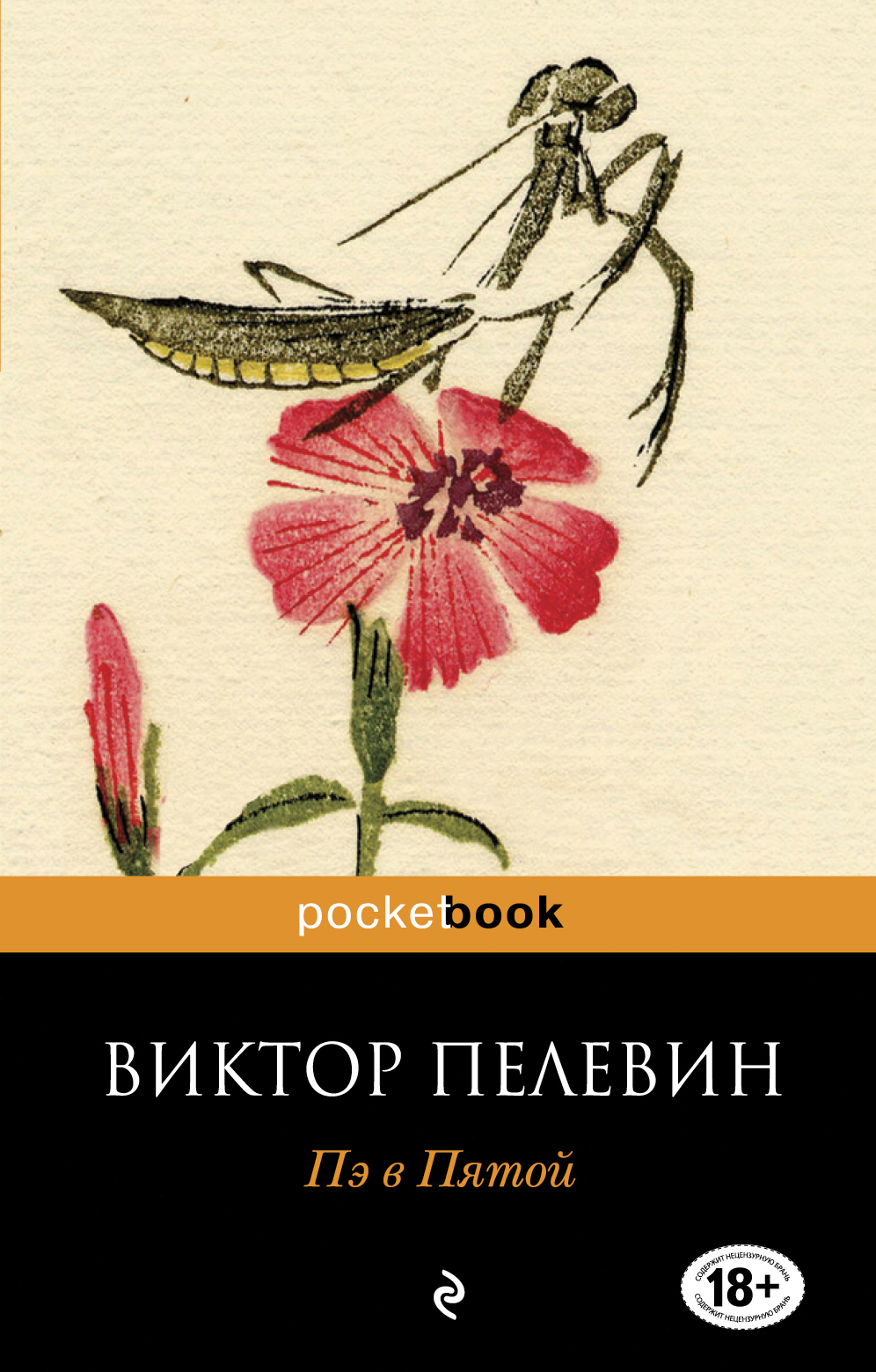 «Пэ в Пятой (м)» - ISBN: 978-5-699-46065-6