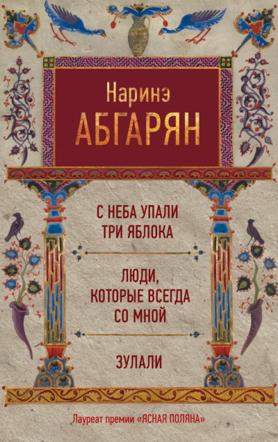 «С неба упали три яблока. Люди, которые всегда со мной. Зулали» - ISBN: 978-5-17-102081-1