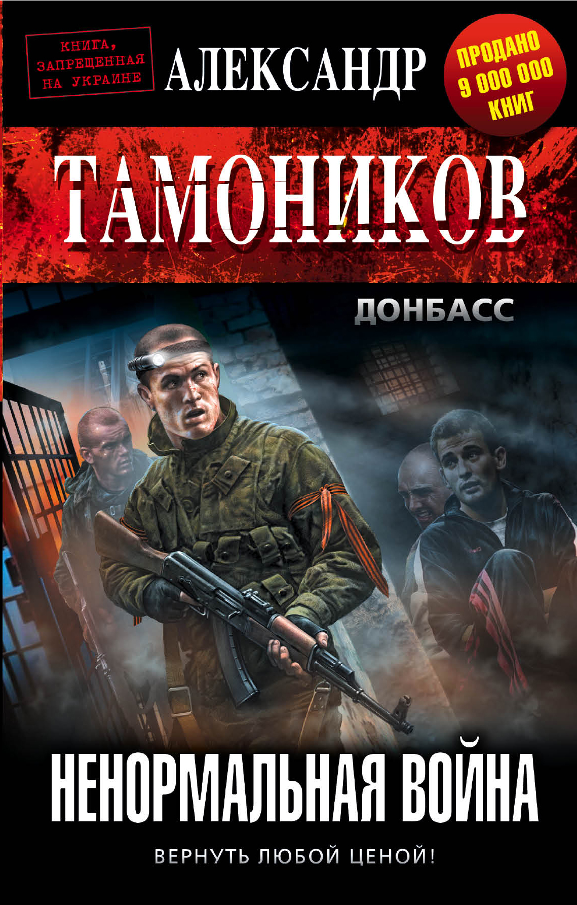 «Ненормальная война» - ISBN: 978-5-699-85875-0