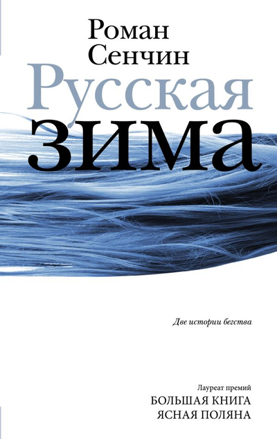 «Русская зима» - ISBN: 978-5-17-135336-0