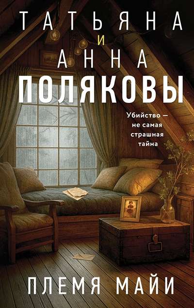 «Племя Майи» - ISBN: 978-5-04-225550-2