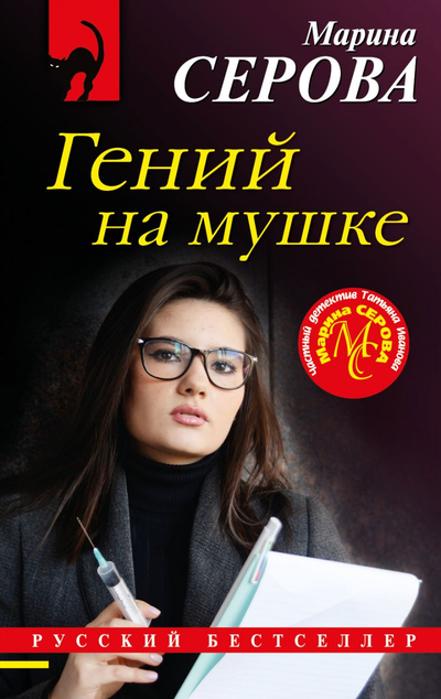 «Гений на мушке (м)» - ISBN: 978-5-04-111930-0