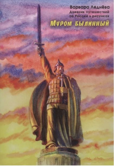 «Муром былинный. Дневник путешествий по России в рисунках» - ISBN: 978-5-6048699-4-9