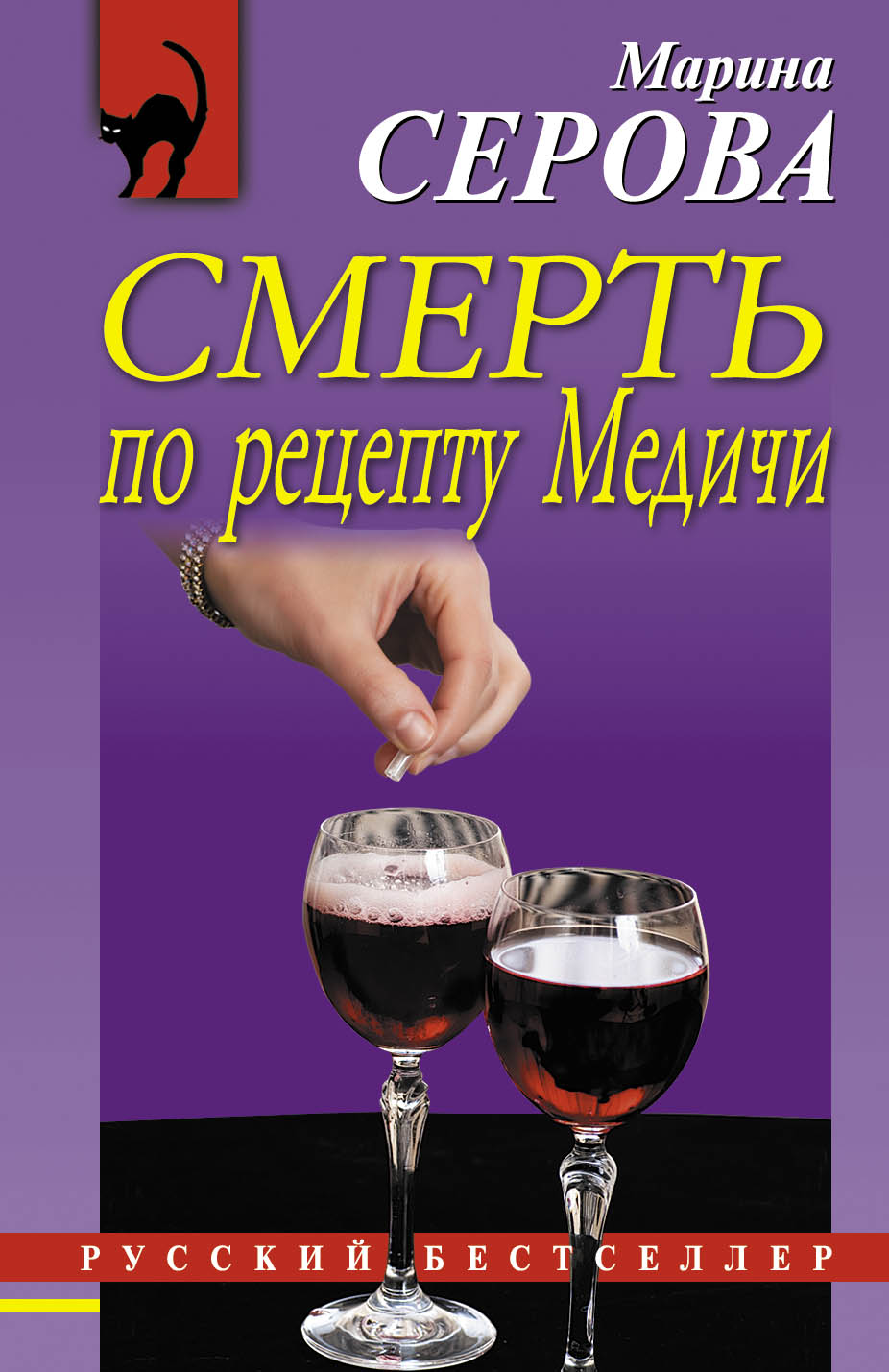 «Смерть по рецепту Медичи (м)» - ISBN: 978-5-699-92479-0