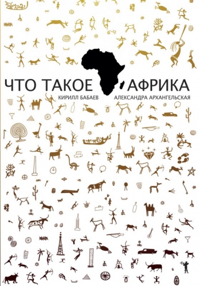 «Что такое Африка» - ISBN: 978-5-386-08595-7