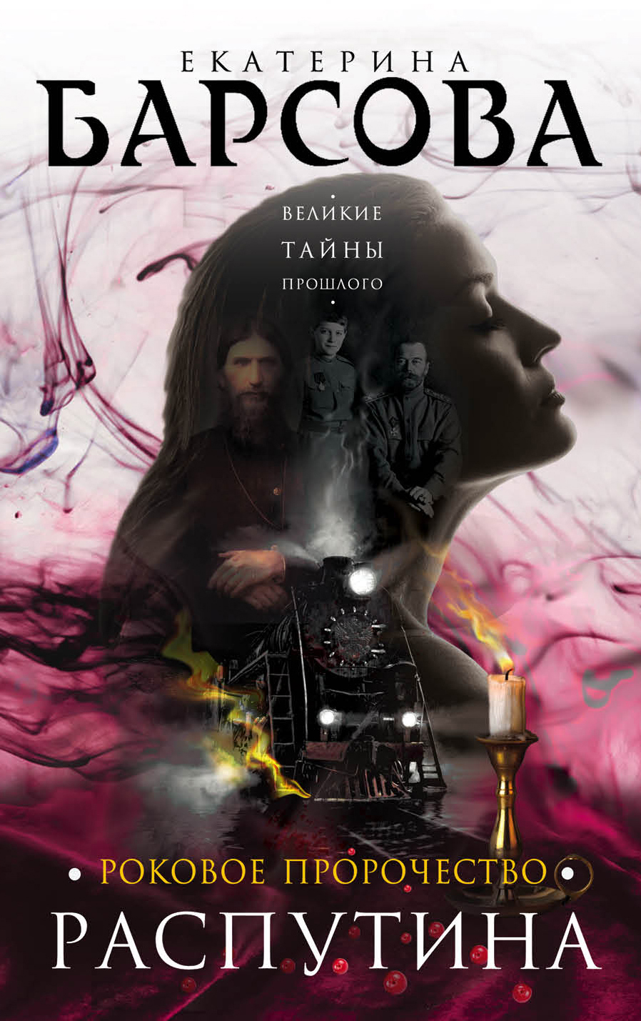 «Роковое пророчество Распутина (м)» - ISBN: 978-5-04-088908-2