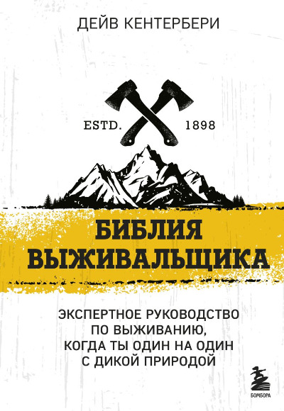«Библия выживальщика: экспертное руководство по выживанию, когда ты один на один с природой» - ISBN: 978-5-04-173203-5