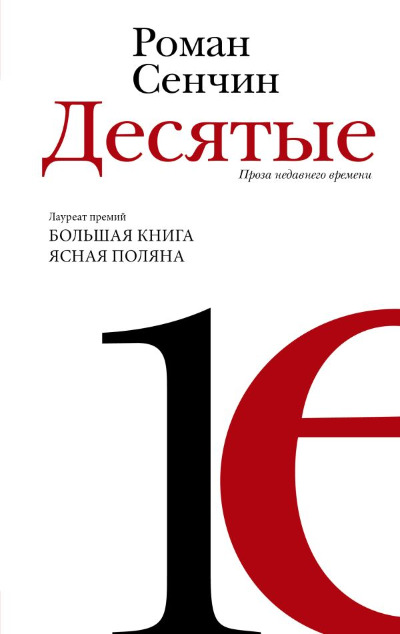 «Десятые: проза недавнего времени» - ISBN: 978-5-17-158991-2