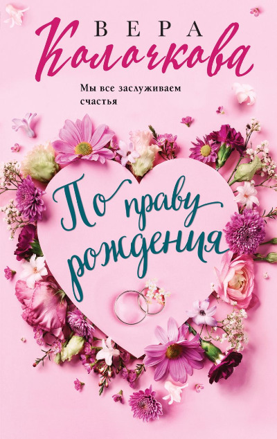 «По праву рождения: роман (м)» - ISBN: 978-5-04-201018-7