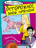 «Осторожно! Злой препод!» - ISBN: Не указан