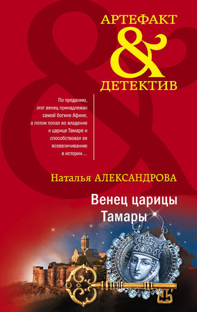«Венец царицы Тамары (м)» - ISBN: 978-5-04-181020-7