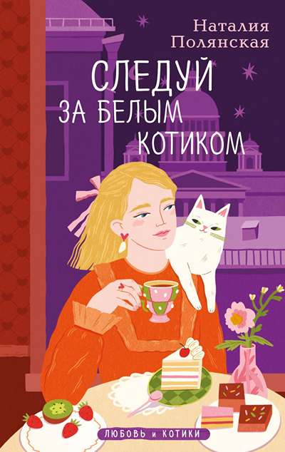 «Следуй за белым котиком» - ISBN: 978-5-04-221828-6