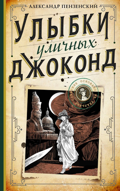 «Улыбки уличных Джоконд» - ISBN: 978-5-17-138658-0