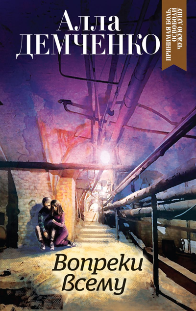 «Вопреки всему(м)» - ISBN: 978-5-04-109699-1