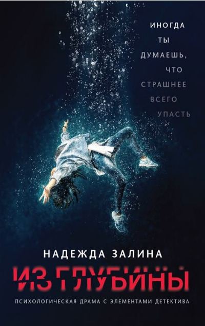 «Из глубины. Психологическая драма с элементами детектива» - ISBN: 978-5-222-34798-0