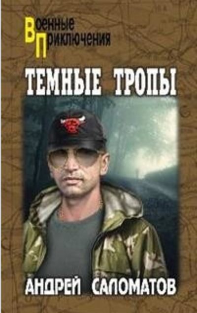 «Темные тропы: роман» - ISBN: 978-5-4484-0743-7