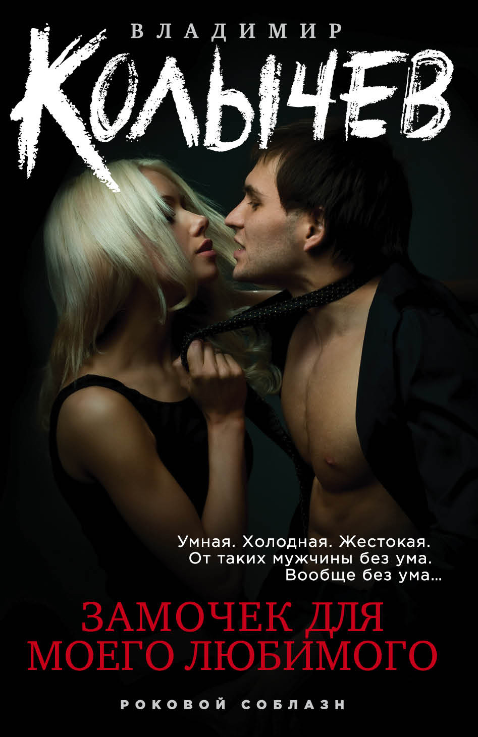 «Замочек для моего любимого (м)» - ISBN: 978-5-04-102627-1