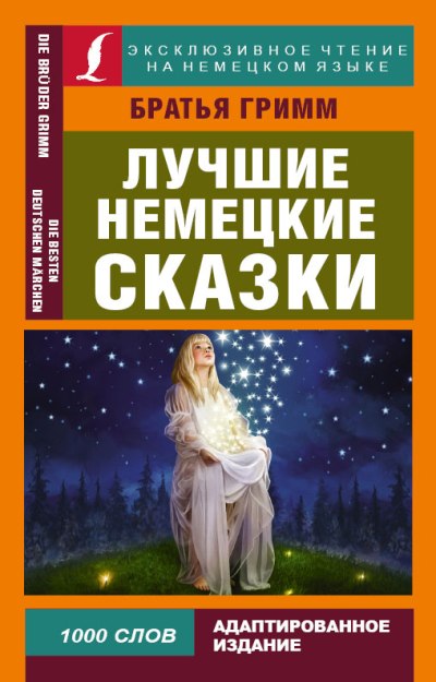 «Лучшие немецкие сказки. » - ISBN: 978-5-17-111206-6