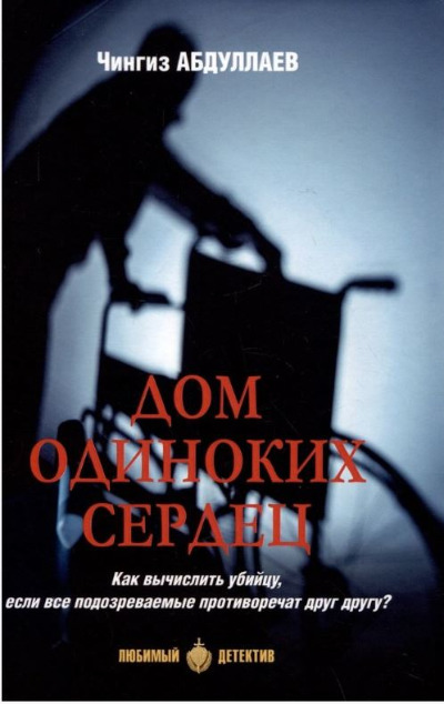 «Дом одиноких сердец: Роман» - ISBN: 978-5-4484-4208-7