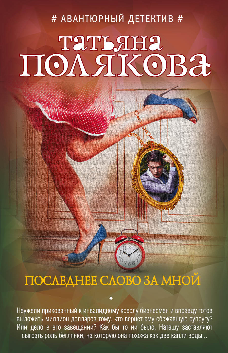 «Последнее слово за мной: роман (м)» - ISBN: 978-5-04-089912-8