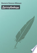 «Детоубийцы» - ISBN: Не указан