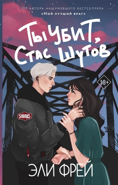 «Ты убит, Стас Шутов» - ISBN: 978-5-17-145399-2